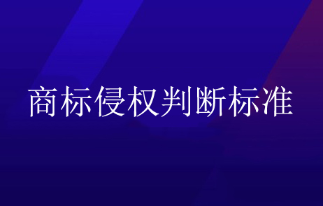 商标侵权判断标准